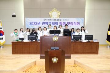 2023년도 제2회 관악구의회 학생모의의회