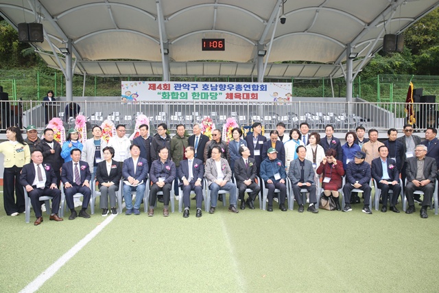제4회 관악구 호남향우회총연합회 체육대회<화합의 한마당>