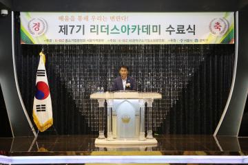  제7기 소상공인 리더스 아카데미 수료식