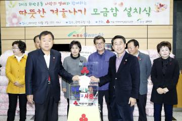 2015 희망온돌 따뜻한 겨울나기 성금모금함 설치식