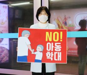 아동학대 예방을 위한 관악구의원 연구회 캠페인