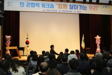 찾동 민관협력 워크숍 “함께 살아가는 우리”