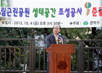 2013.10.04. 신림근린공원 생태공간 종성공사 준공식