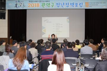 2018 관악구 청년정책포럼