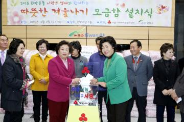 2015 희망온돌 따뜻한 겨울나기 성금모금함 설치식