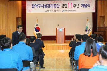 관악구시설관리공단 11주년 창립행사