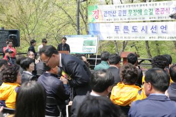2013.5.6 관악산공원 무장애숲길 준공식