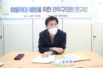 아동학대 예방을 위한 관악구의원 연구회