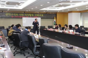 관악구의회 의원 의정활동 강화교육