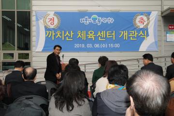 까치산 체육센터 개관식