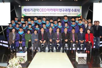 제16기 관악 CEO 아카데미 연구과정 수료식