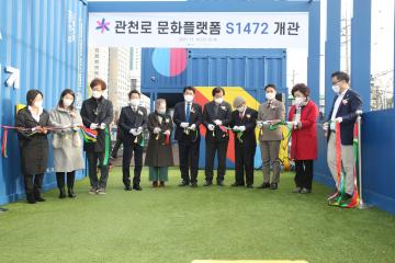 관천로 문화플랫폼 S1472 개관식