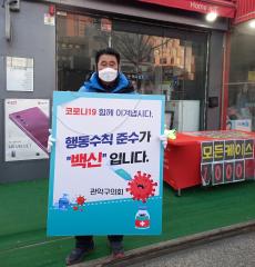 관악구의회 구의원 코로나19 관련 캠페인