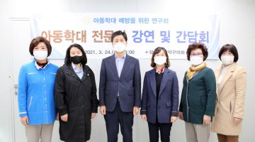 아동학대 예방을 위한 관악구의원 연구회