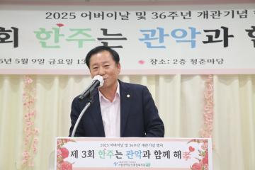 제3회 한주는 관악과 함께해孝 어버이날 및 36주년 개관기념 행사