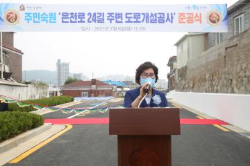 은천로24길 주변 도로개설공사 준공식