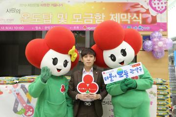 사랑의 온도탑 및 모금함 제막식