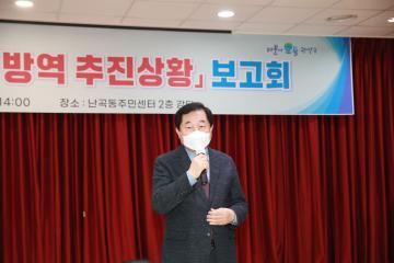 with코로나 방역추진상황 보고회