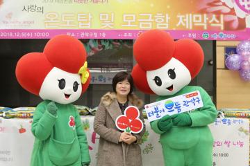 사랑의 온도탑 및 모금함 제막식