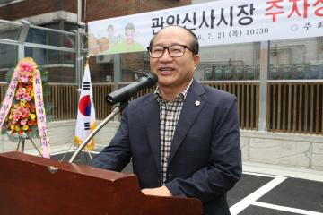 관악신사시장 주차장 준공식