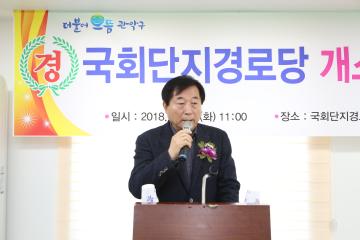 구립 국회단지경로당 개소식
