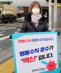 관악구의회 구의원 코로나19 관련 캠페인