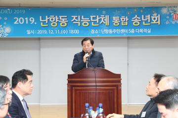  난향동 통합직능단체 송년회