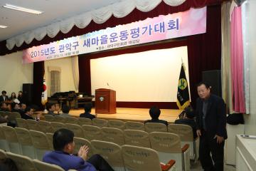 2015년도 관악구 새마을운동평가대회