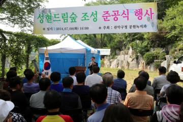 『성현드림숲』준공식 행사