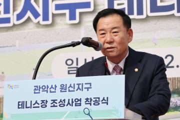 관악산공원 원신지구 테니스장 조성 착공식