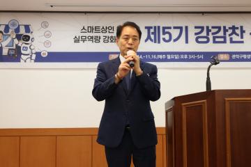 제5기 강감찬 상인대학 개강식