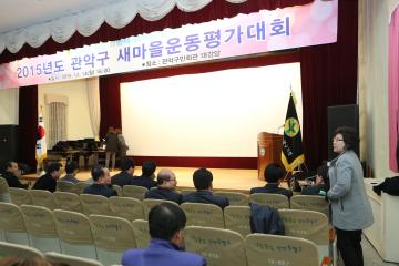 2015년도 관악구 새마을운동평가대회