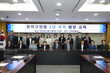 관악구의회 의원 법정의무(4대폭력 예방교육)
