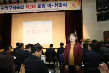  관악구체육회 회장 이‧취임식