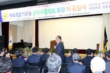 바르게살기운동 관악협의회 회장 이‧취임식