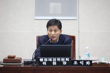  행정재경위원회 (제263회 관악구의회 정례회) 제3차