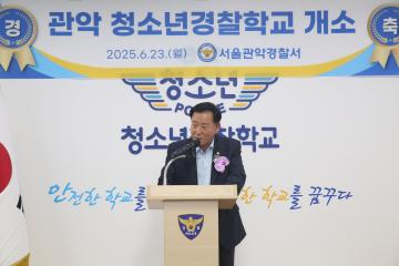 관악 청소년경찰학교 개소식