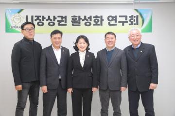 시장상권 활성화 연구회