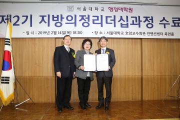 서울대학교 행정대학원 제2기 지방의정리더쉽과정 수료식