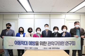 아동학대 예방을 위한 관악구의원 연구회