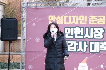 안심디자인 준공기념(인헌시장 고객감사 대축제)