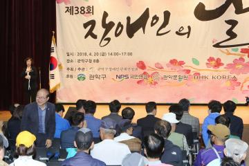 제38회 장애인의 날 기념행사