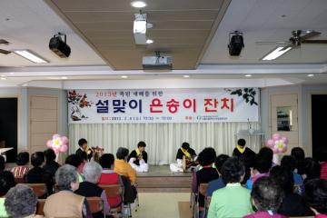 설맞이 은송이 찬치