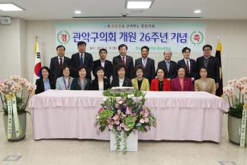 관악구의회 개원 26주년 기념행사