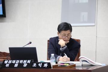 행정재경위원회 (제254회 관악구의회 정례회) 제3차