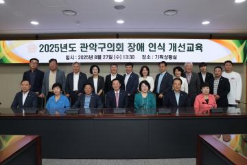 2025년도 관악구의회 법정의무 교육 (장애인 인식개선 및 청렴)