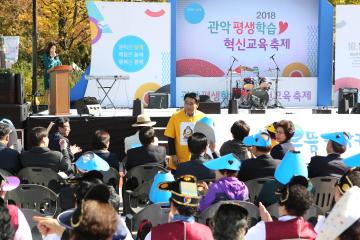 관악 평생학습 혁신교육 축제
