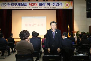  관악구체육회 회장 이‧취임식