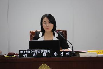 예산결산특별위원회