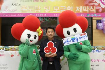 사랑의 온도탑 및 모금함 제막식